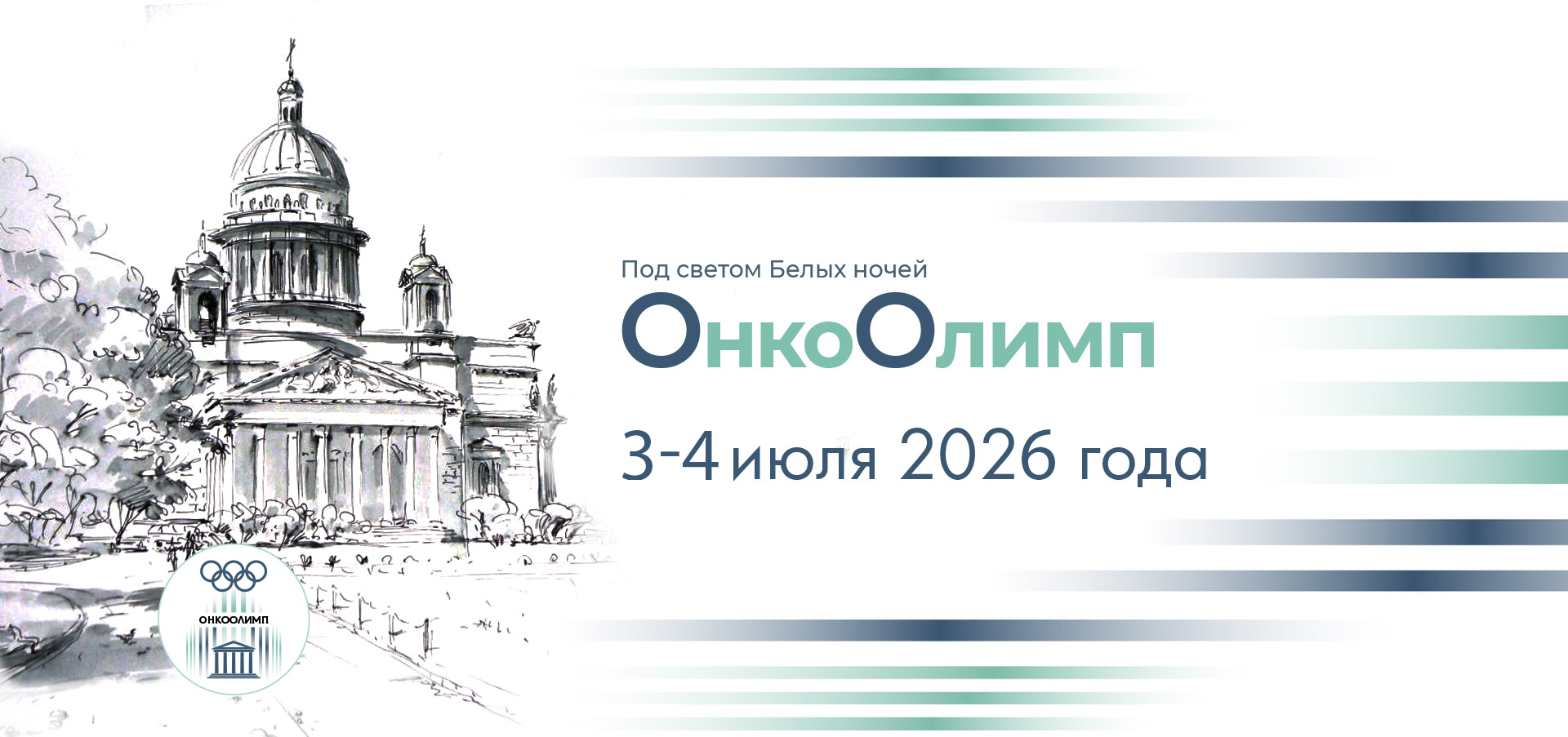 Всероссийская олимпиада по онкологии с международным участием «ОнкоОлимп: Под светом Белых ночей»