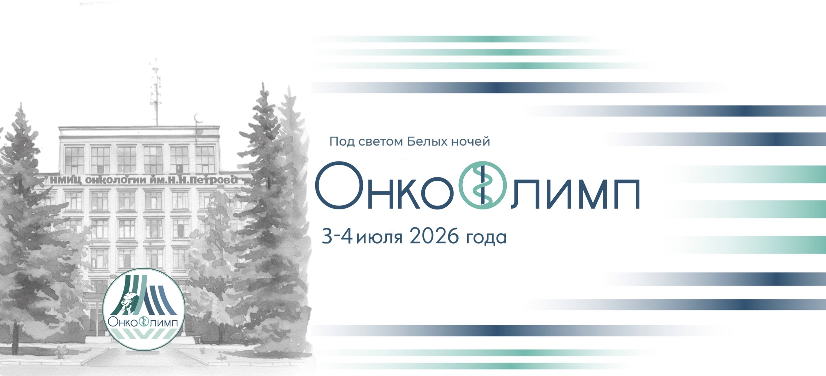 Всероссийская олимпиада по онкологии с международным участием «ОнкоОлимп: Под светом Белых ночей»
