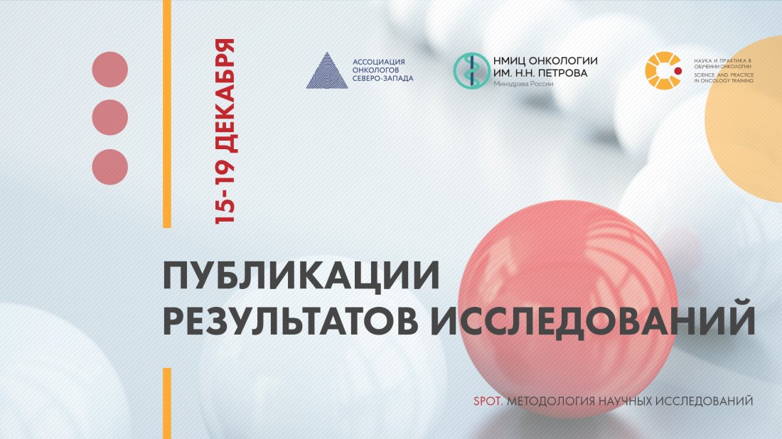 Цикл семинаров «SPOT: Методология научных исследований. Публикации результатов исследований»