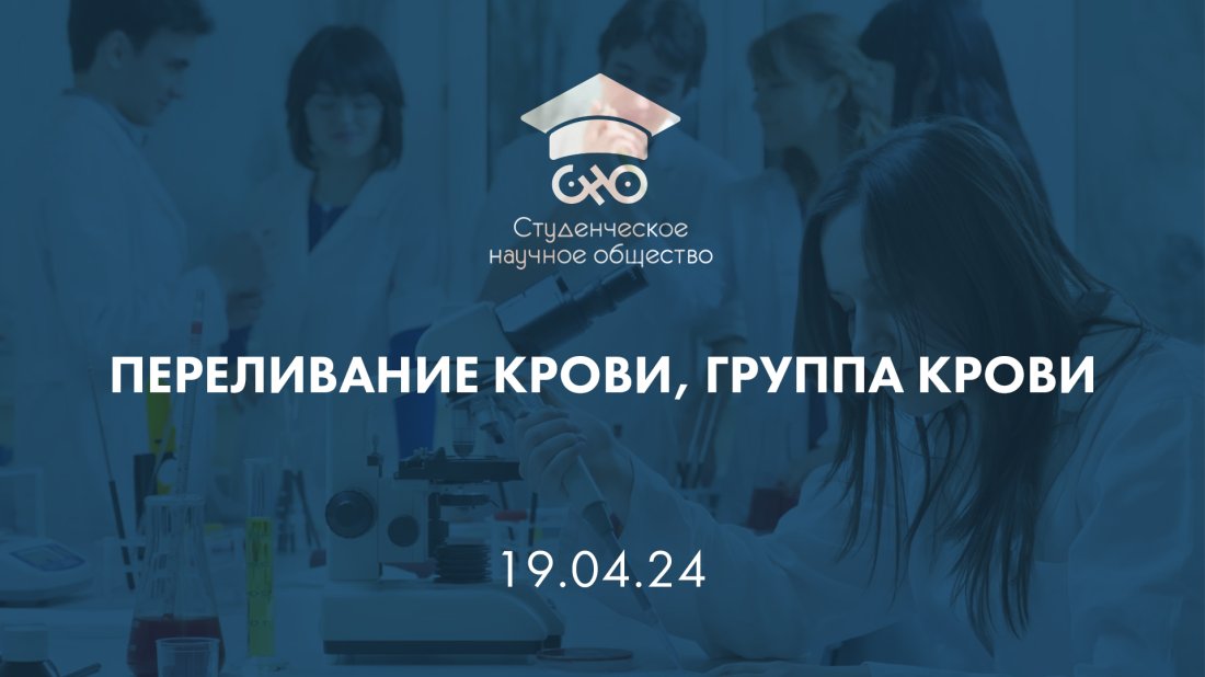 Вебинар «Заседание студенческого научного общества. Переливание крови, группа крови»