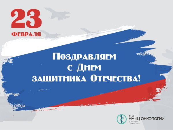 C Днем защитника Отечества!