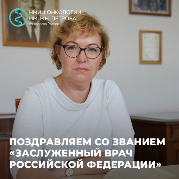 Присвоение звания «Заслуженный врач Российской Федерации» Елене Викторовне Ткаченко