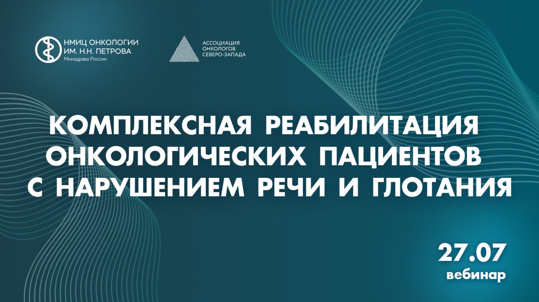 Вебинар «Комплексная реабилитация онкологических пациентов с нарушением речи и глотания»