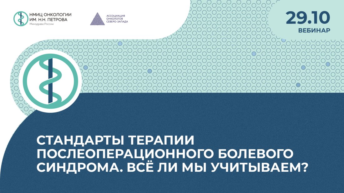 Вебинар «Стандарты терапии послеоперационного болевого синдрома. Всё ли мы учитываем?»