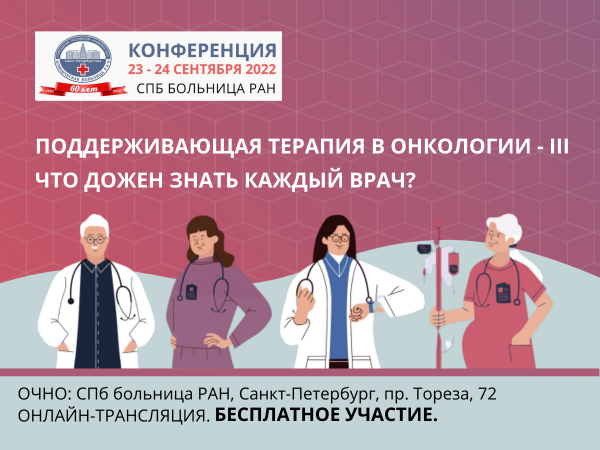 Приглашаем на партнёрскую конференцию в честь 60-летия СПб больница РАН