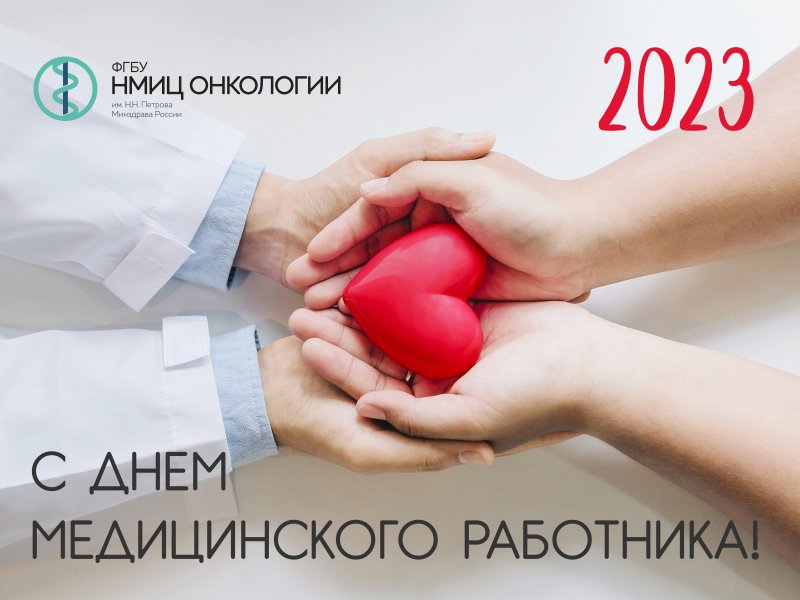 Поздравляем  с профессиональным праздником — Днем медицинского работника!