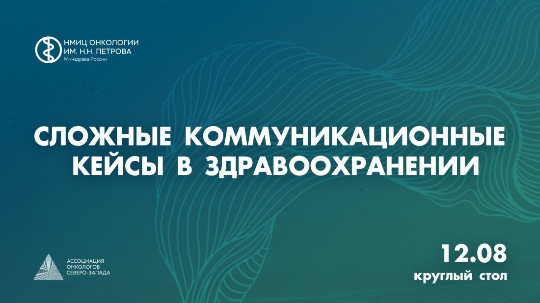 Круглый стол «Сложные коммуникационные кейсы в здравоохранении»