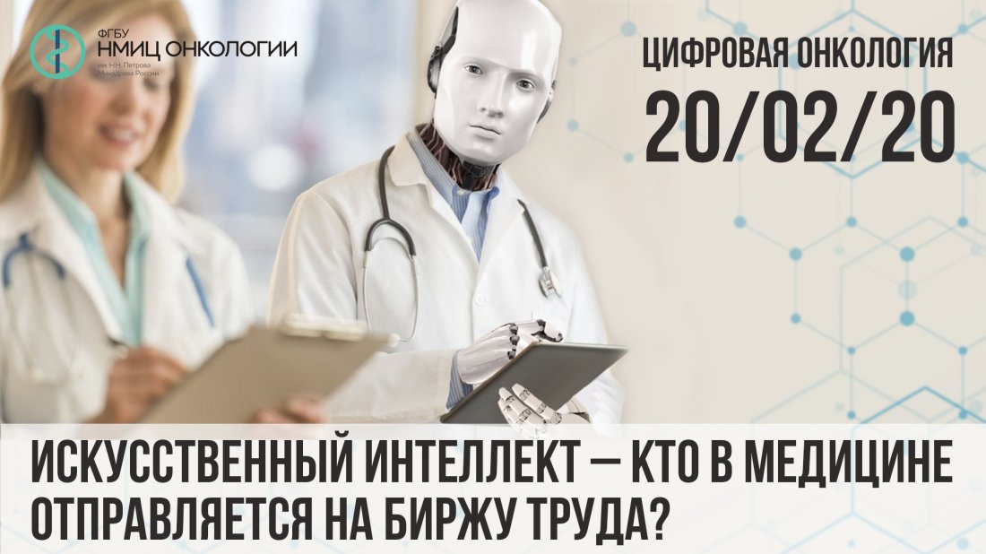 Вебинар «Цифровая онкология: Искусственный интеллект – кто в медицине отправляется на биржу труда?»