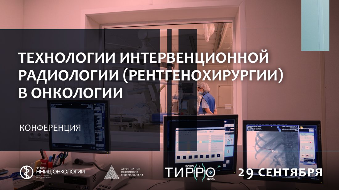 Конференция «Технологии интервенционной радиологии (рентгенохирургии) в онкологии»