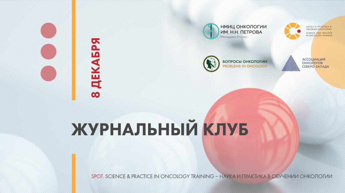 Вебинар «SPOT (Science & Practice in Oncology Training – наука и практика в обучении онкологии). Журнальный клуб»