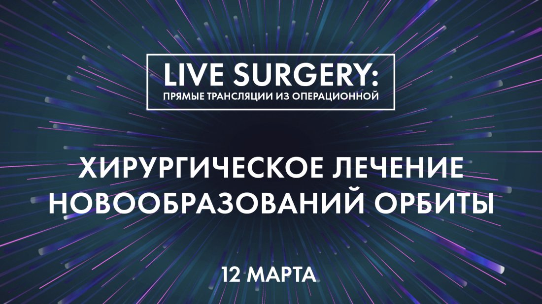Показательная операция «Хирургическое лечение новообразований орбиты»
