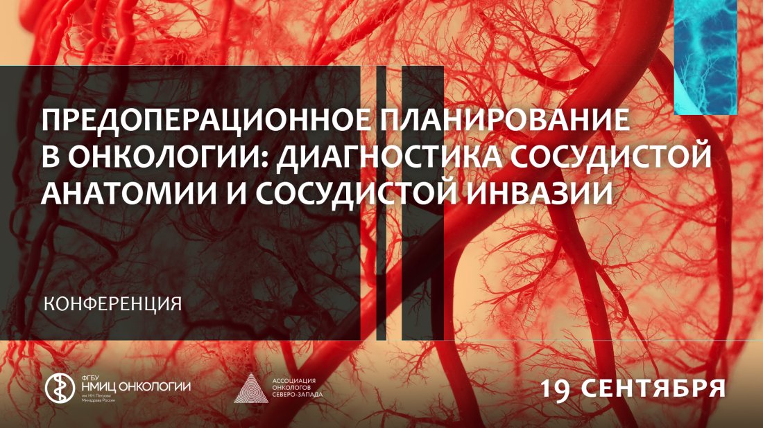 Конференция «Предоперационное планирование в онкологии: диагностика сосудистой анатомии и сосудистой инвазии»