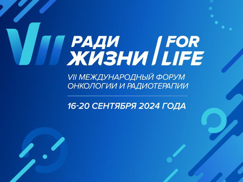 На VII Международном Форуме онкологии и радиотерапии эксперты обсудят, как сделать искусственный интеллект эффективным помощником в медицинской науке и практике