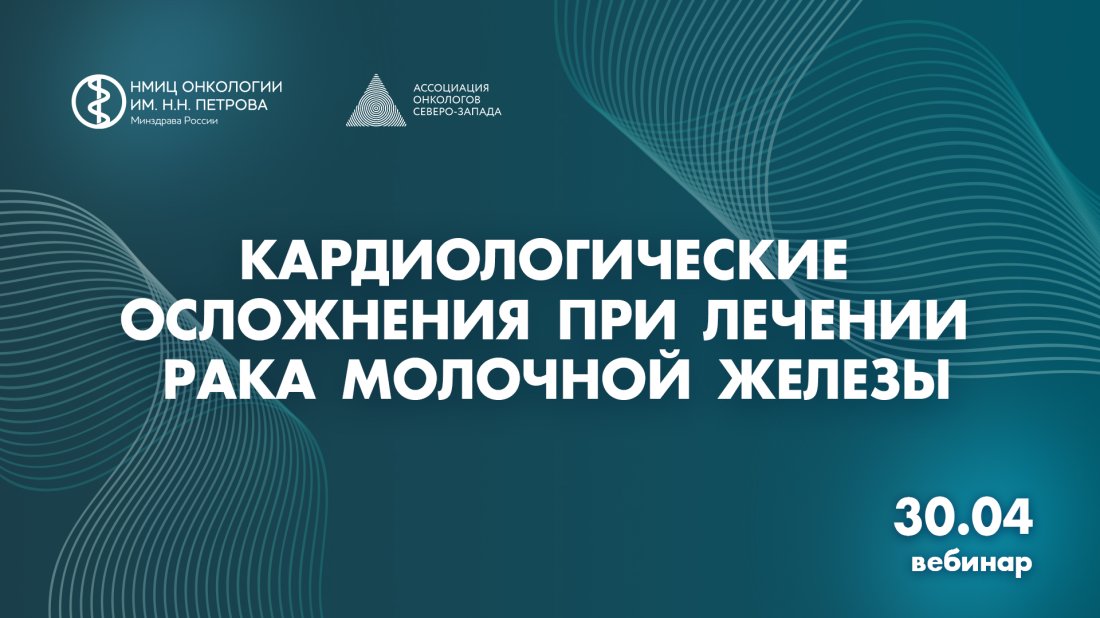 Вебинар «Кардиологические осложнения при лечении рака молочной железы»
