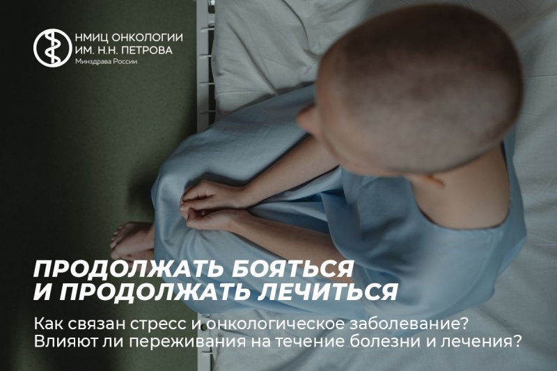 Продолжать бояться и продолжать лечиться