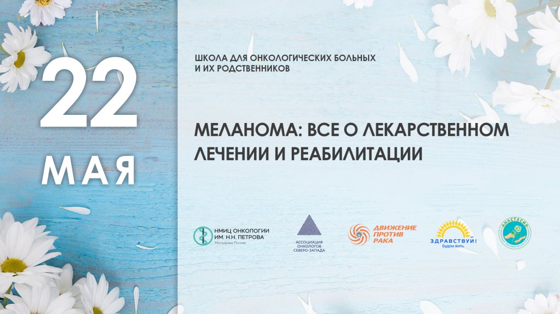 Школа пациентов и их родственников «Меланома: все о лекарственном лечении и реабилитации»