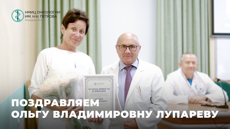 Поздравляем Ольгу Владимировну Лупареву