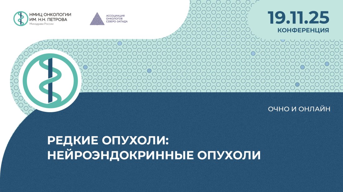 Конференция «Редкие опухоли: нейроэндокринные опухоли»