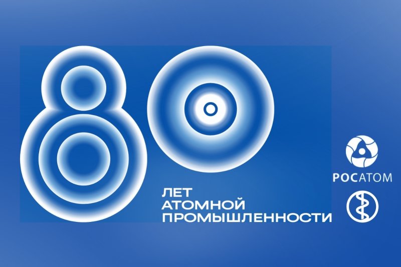 80 лет атомной промышленности