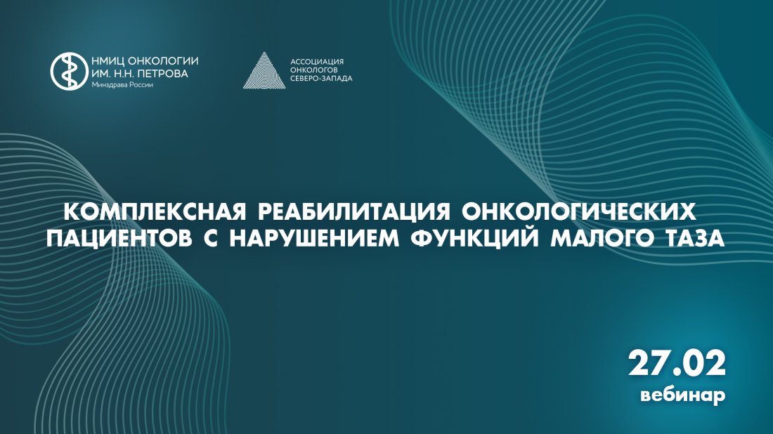 Вебинар «Комплексная реабилитация онкологических пациентов с нарушением функций малого таза»