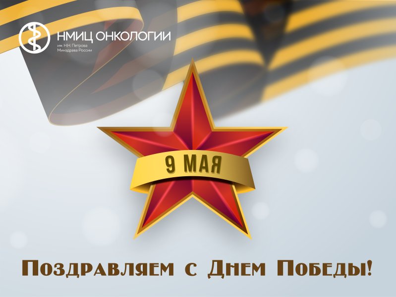 Примите сердечные поздравления  с Днем Победы!