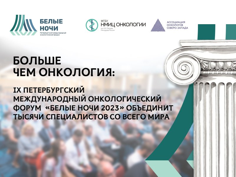 Больше чем онкология: IX Петербургский международный онкологический форум «Белые ночи 2023» объединит тысячи специалистов со всего мира