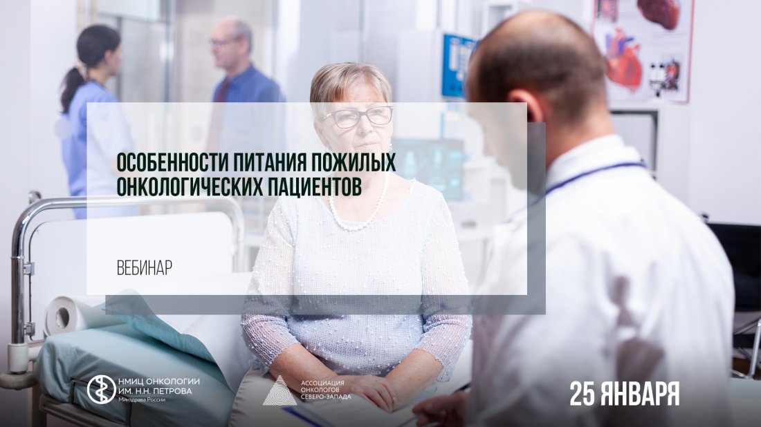 Вебинар «Особенности питания пожилых онкологических пациентов»