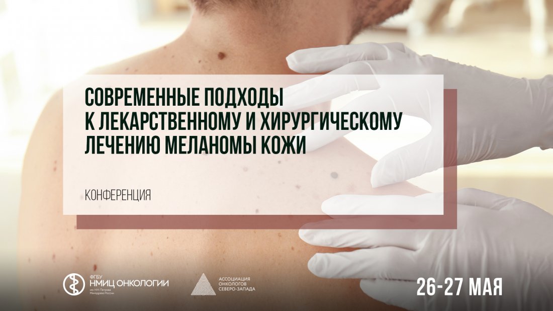 Конференция «Современные подходы к лекарственному и хирургическому лечению меланомы кожи»