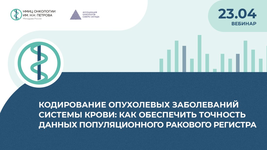 Вебинар «Кодирование опухолевых заболеваний системы крови: как обеспечить точность данных популяционного ракового регистра»