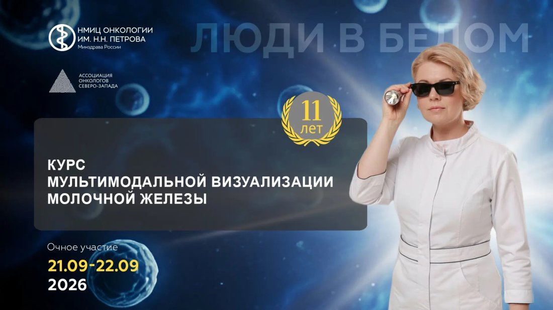 Конференция с мастер-классом «Курс мультимодальной визуализации молочной железы»