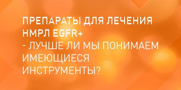 МК "Препараты для лечения НМРЛ EGFR+ - лучше ли мы понимаем имеющиеся инструменты?"