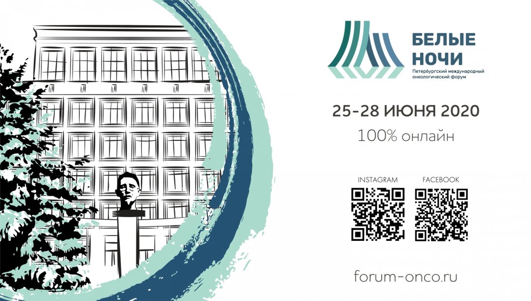 VI Петербургский международный онкологический форум «Белые ночи 2020»
