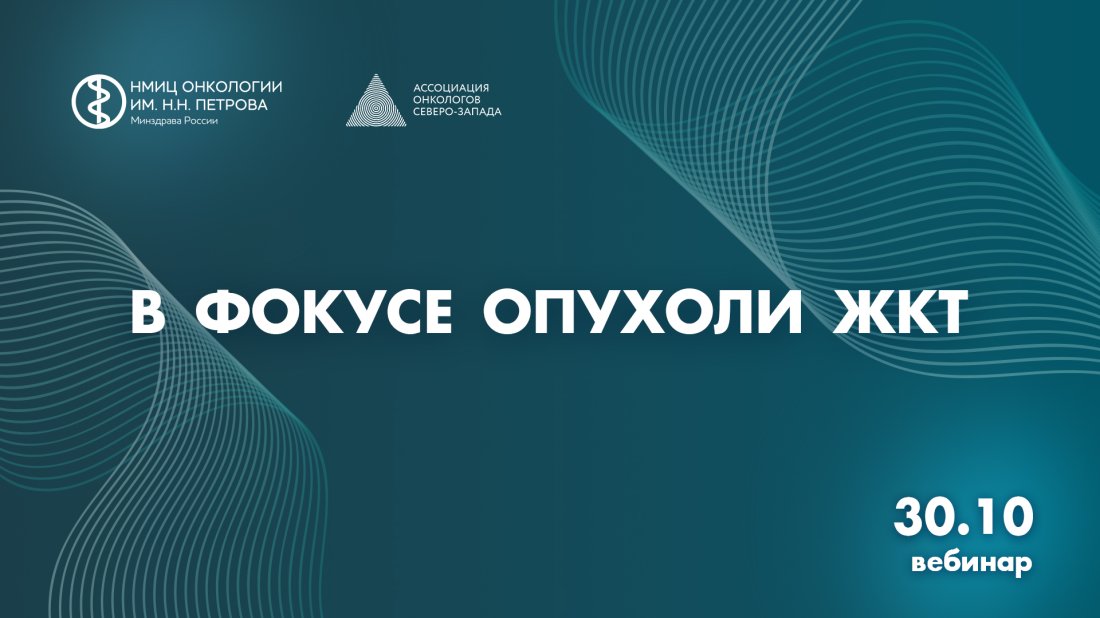 Вебинар «В фокусе опухоли ЖКТ»