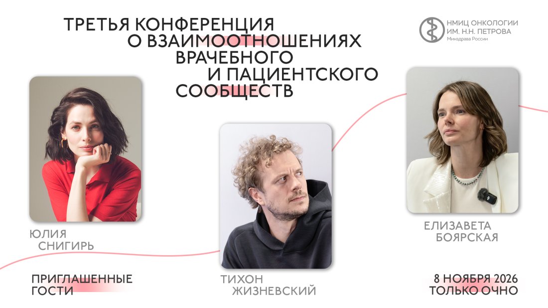 Конференция «Третья конференция о взаимоотношениях врачебного и пациентского сообществ»