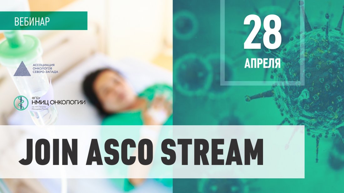 Вебинар «Join ASCO stream»