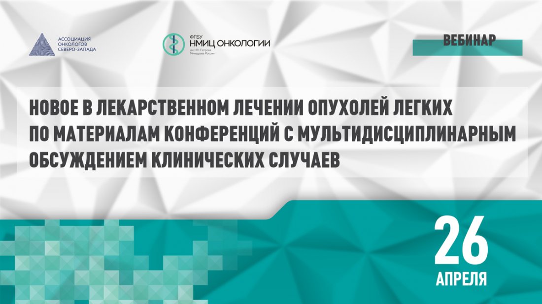 Вебинар «Новое в лекарственном лечении опухолей легких по материалам конференций с мультидисциплинарным обсуждением клинических случаев»