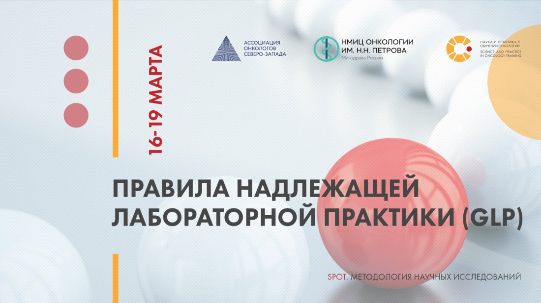 Цикл семинаров «SPOT: Методология научных исследований. Правила надлежащей лабораторной практики (GLP)»