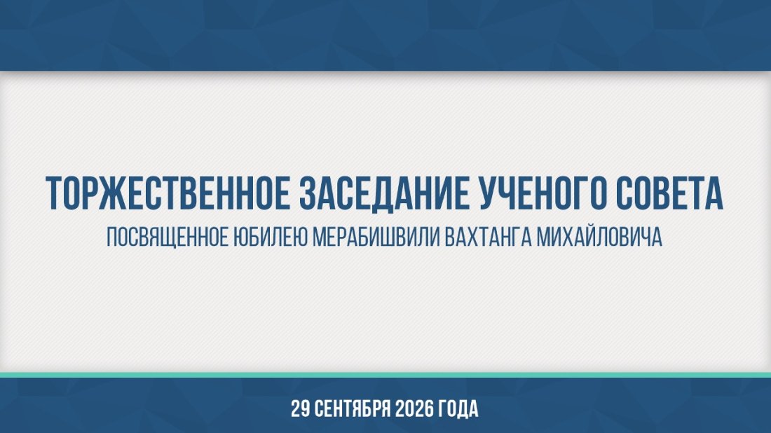 Торжественное заседание Ученого совета, посвященное юбилею Вахтанга Михайловича Мерабишвили