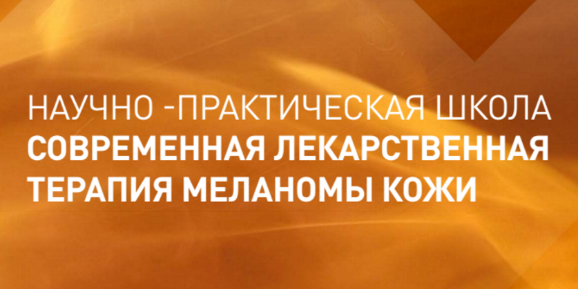 15 мая состоится научно-практическая конференция «Современная лекарственная терапия меланомы кожи»