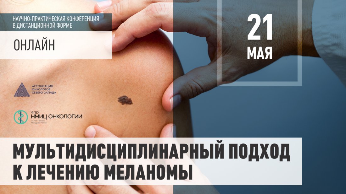 Научно-практическая конференция «Мультидисциплинарный подход к лечению меланомы»