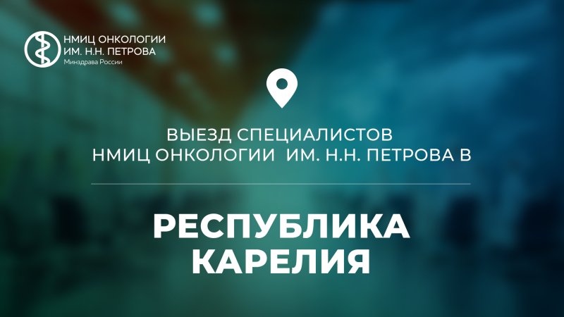 Специалисты НМИЦ онкологии им. Н.Н. Петрова в республике Карелия