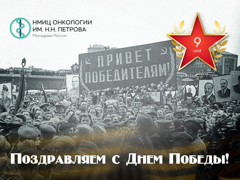 Поздравляем с Днем Победы!