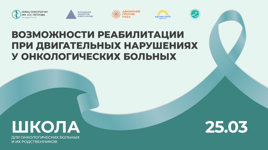 Школа пациентов и их родственников «Возможности реабилитации при двигательных нарушениях у онкологических больных»