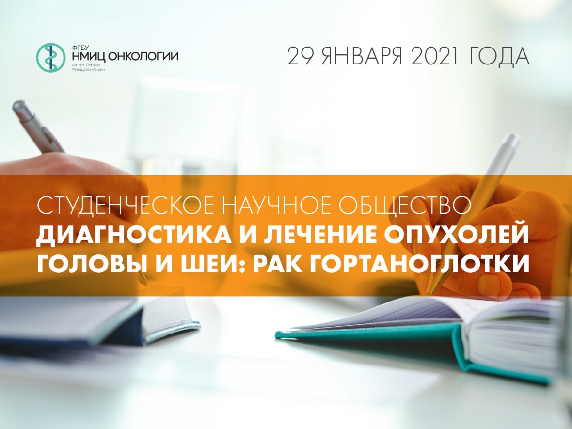Возобновляются мероприятия Студенческого научного общества «Диагностика и лечение опухолей головы и шеи» 