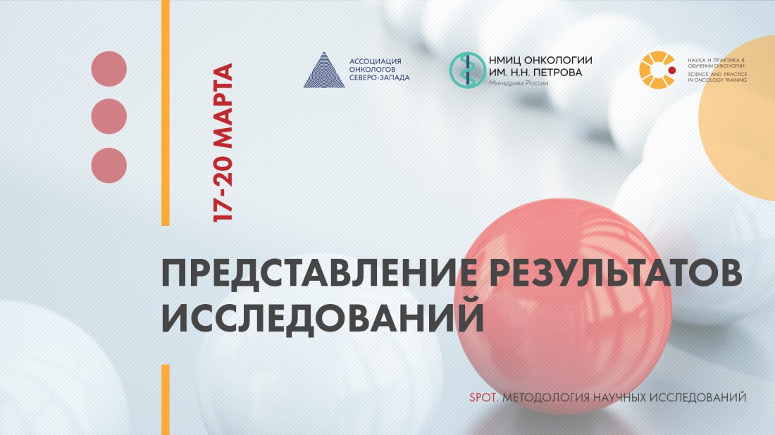 Цикл семинаров «SPOT: Методология научных исследований. Представление результатов исследований»