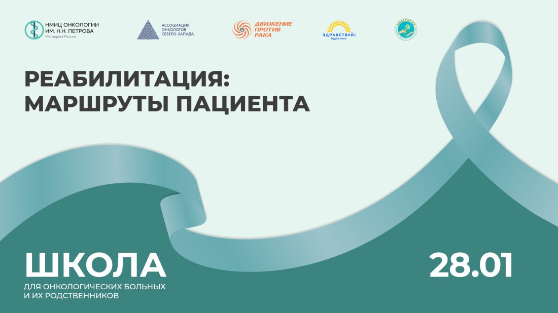 Школа пациентов и их родственников «Реабилитация: маршруты пациента»