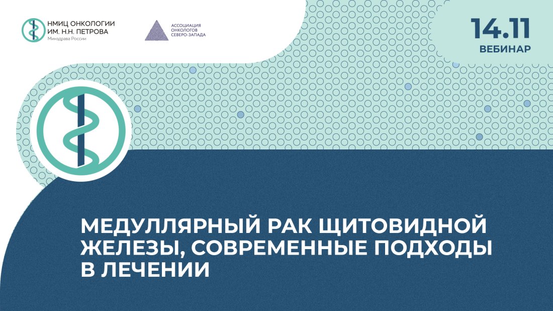 Вебинар «Медуллярный рак щитовидной железы, современные подходы в лечении»