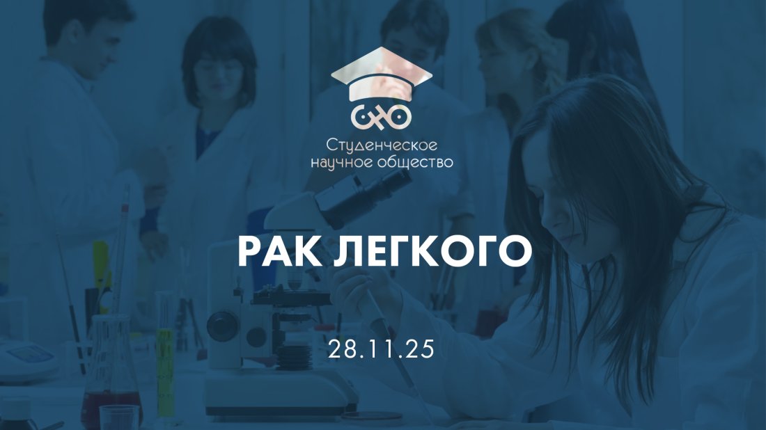 Вебинар «Студенческое научное общество (СНО). Рак легкого»