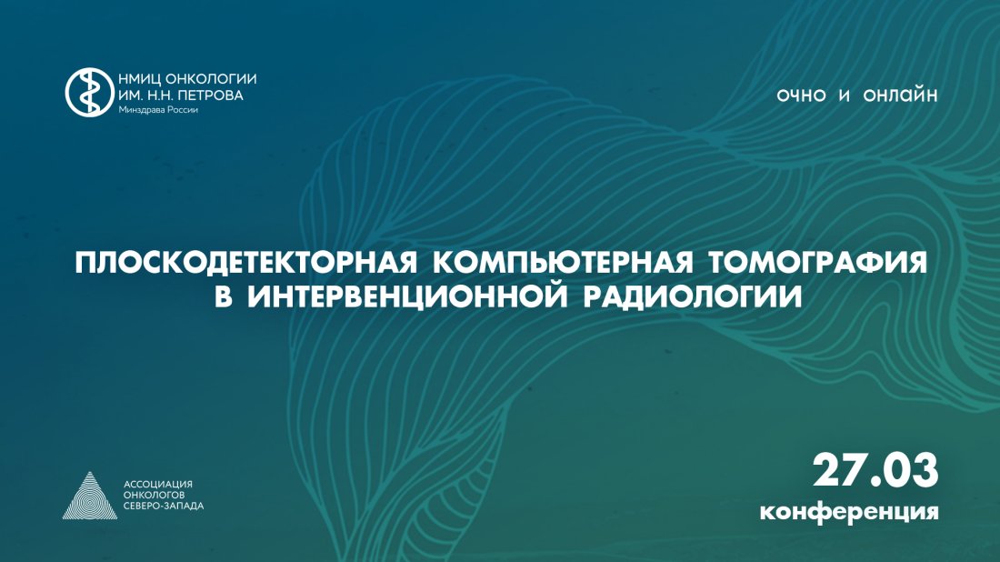 Конференция «Плоскодетекторная компьютерная томография в интервенционной радиологии»
