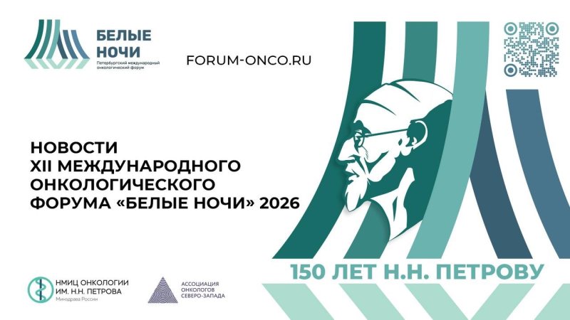 XII Международный онкологический форум «Белые ночи 2026»